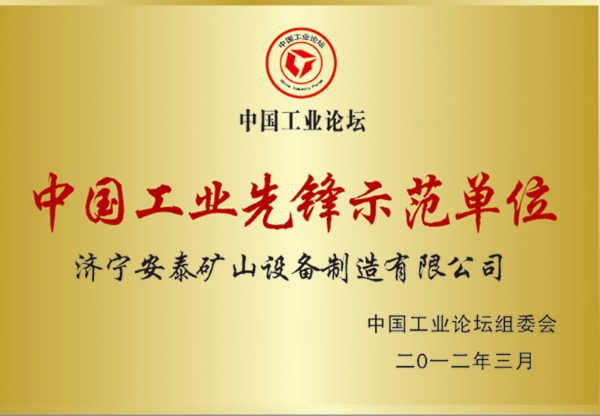 中國工業(yè)先鋒示范單位