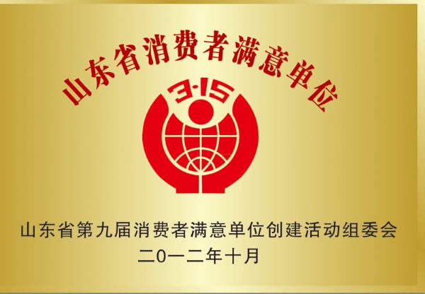 山東省消費者滿(mǎn)意單位